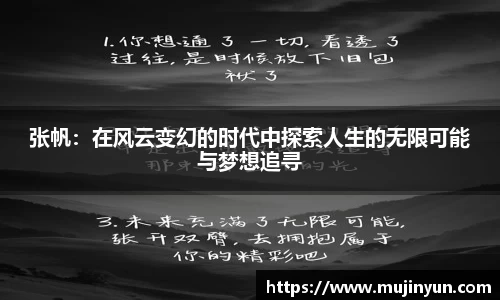 张帆：在风云变幻的时代中探索人生的无限可能与梦想追寻